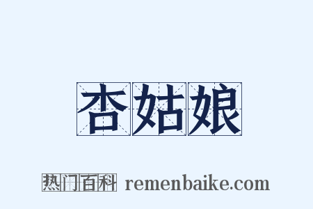 杏姑娘是什么意思的图片